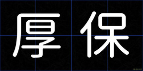 厚保