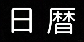 日暦
