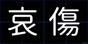 哀傷