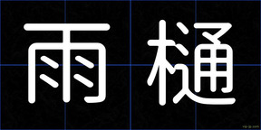 雨樋