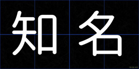 知名