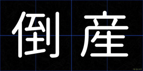 倒産