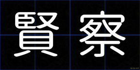 賢察