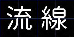 流線