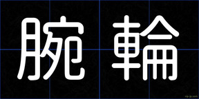 腕輪