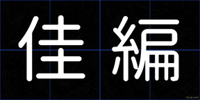 佳編