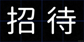 招待