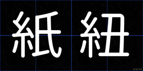 紙紐