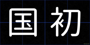 国初