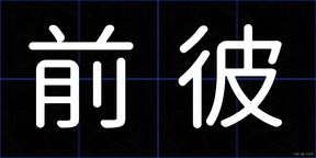 前彼
