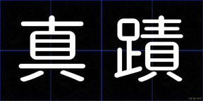 真蹟