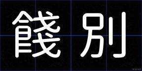 餞別