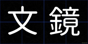 文鏡