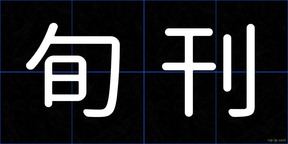 旬刊