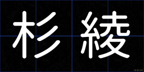 杉綾