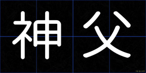神父