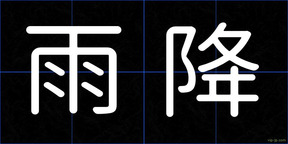 雨降