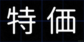 特価