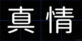 真情