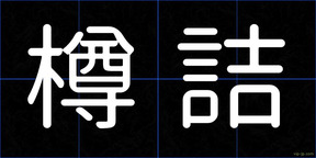 樽詰