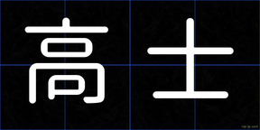 高士