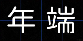 年端