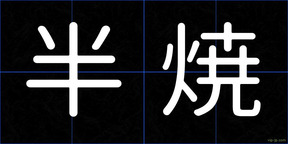 半焼