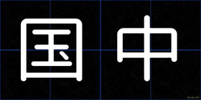 国中