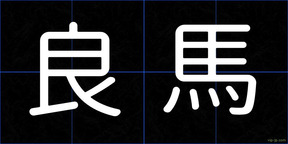 良馬