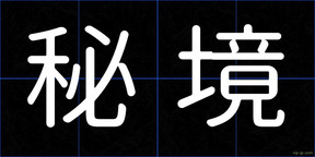 秘境