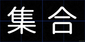 集合