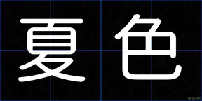 夏色