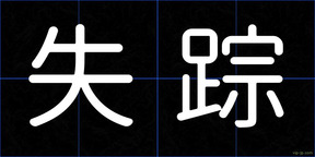 失踪