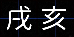 戌亥