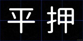 平押