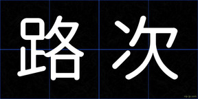 路次