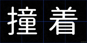撞着