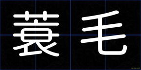 蓑毛