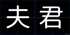 夫君