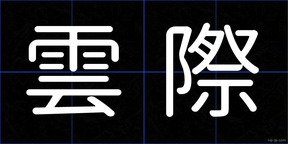 雲際