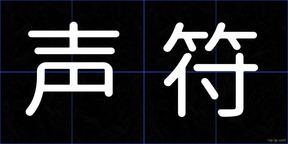 声符