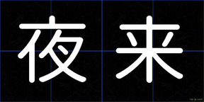 夜来