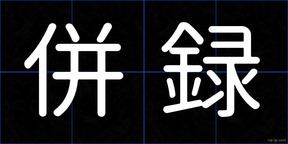 併録