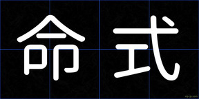 命式
