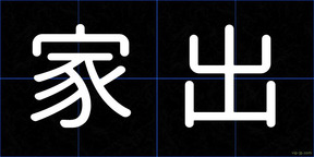 家出