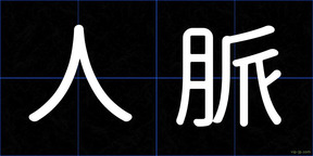 人脈