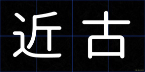 近古