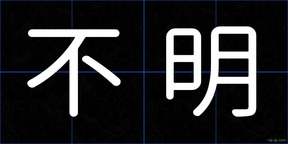 不明