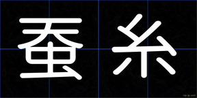 蚕糸