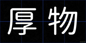 厚物